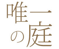 ガーデンガーデンエクステリアはお庭と外構の専門店です。
